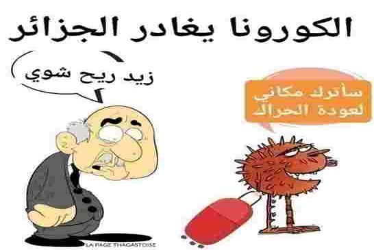 الجزائر متخوفة من سيناريو الموجة الثالثة لكورونا سياسة التخويف وارعاب الشعب راكم فاهمين