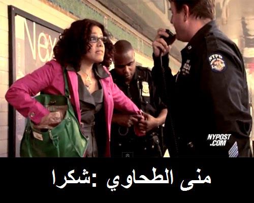 عاجل وهام جدا :الشرطة الأمريكية بنيويورك تعتقل الناشطة المصرية  منى الطحاوي لانها لونت إعلان مؤيد لإ