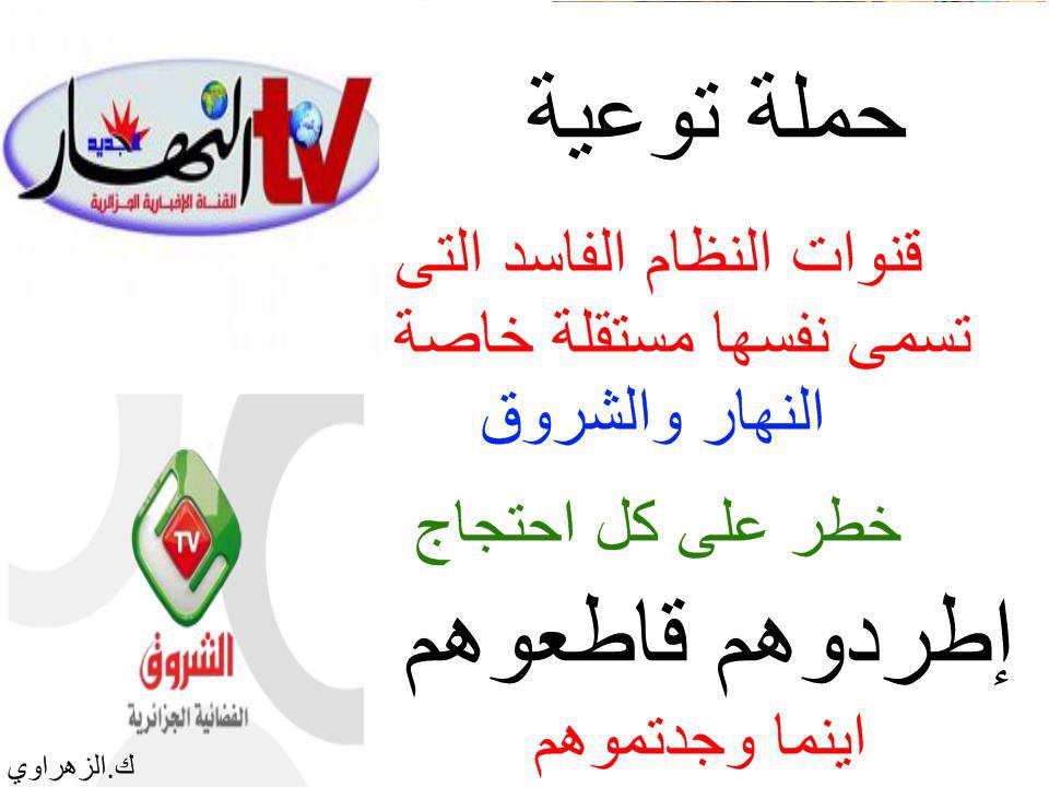 القنوات التلفزية الجزائرية المُؤَسِّسة لِضَلال النِّظام الفَاسد