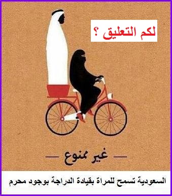 الشرطة الدينية السعودية تسمح للمرأة بقيادة الدراجة الهوائية.. بوجود محرم