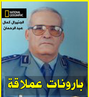 والي وهران :أردت محاربة المخدرات فوجدتهم في حماية اللواء كمال عبد الرحمان قائد الناحية العسكرية الثا