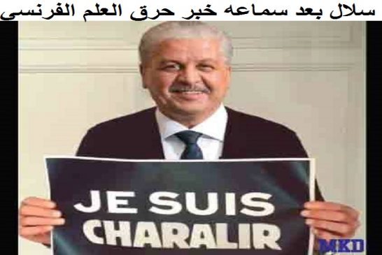 هولاند يطالب بمعاقبة من أحرقوا العلم الفرنسي في الجزائر