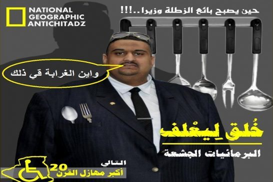 البرأمان في الجزائر فيه الحفافات وتجّار المخدّرات والمفسدون في الأرض إلاّ من رحم ربي !!