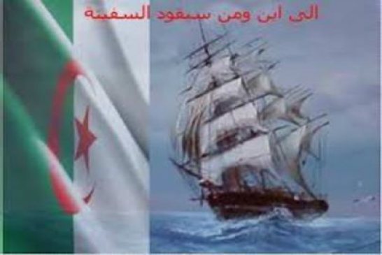 عن الجزائر التي أحببناها
