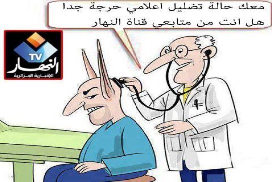 واش ڤالوا فالجرنان يقصف قناة الاستحمار بالثقيل
