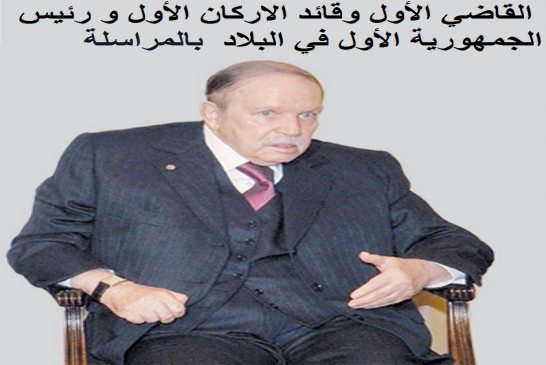 بوتفليقة رئيس شرفي لكل شيء من رئاسة الجمهورية الى الأفالان ؟!