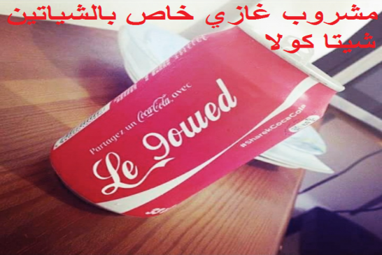 مشروب غازي خاص بالشياتين
