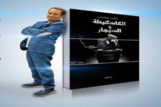 هل ستسمح السلطة أن تباع رواية الكاسكيطة و السيجار لغاني مهدي في الجزائر؟