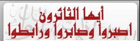 أيها الثائرون  الدهماء : تعلموا من الانقلابيين!