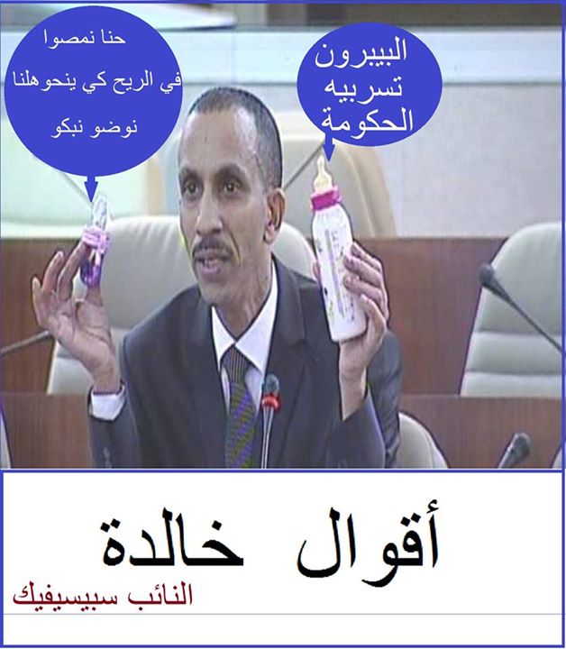 النائب الطاهر ميسوم: الشعب شبعتوه سوسيت كوراج برك لأننا القوة التنكيتية