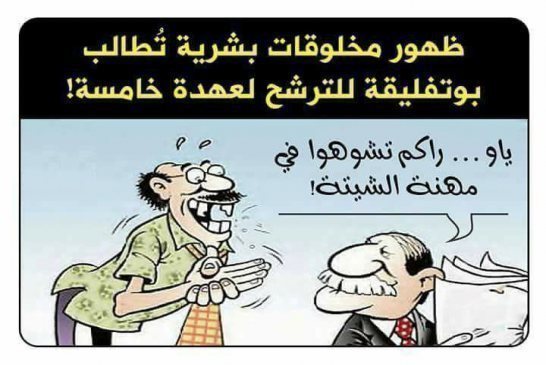 لهذا السبب سيترشح الرئيس بوتفليقة لعهدة خامسة