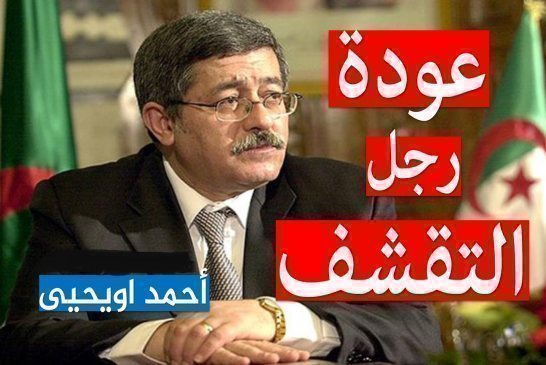 أويحيى: ايها الشعب الكريم تقشفوا وصوموا النوافل إنها محمودة ما عليهش زيدو زيرو سانتورا