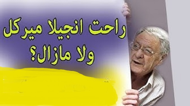 جمال ولد عباس يخرج من مخبئه بعد مغادرة ميركل ويدعو رئيس البرلمان سعيد بوحجة للاستقالة