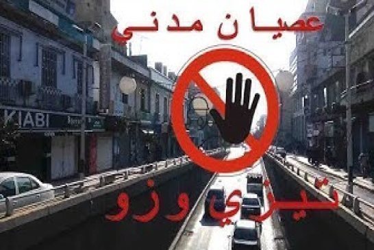 استجابة للعصيان المدني شلل كامل في تيزي وزو
