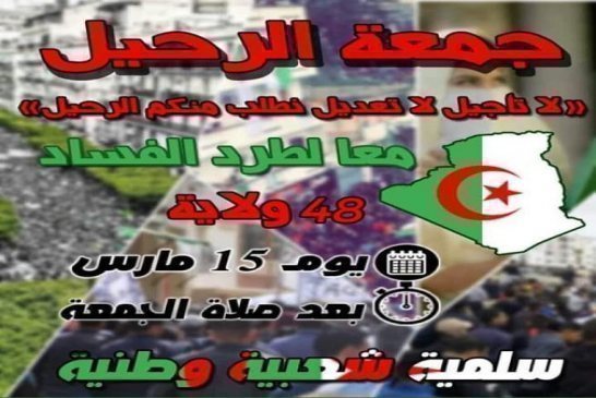 الجمعة 15 مارس يد وحدة و موقف واحد و قلب واحد لا تاجيل لا تعديل الرحيل الرحيل "ترحلوا_يعني_ترحلو"