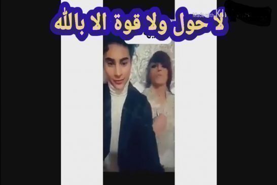 جزائريان مثليان جنسياً يبثان حفل زفافهما عبر مواقع التواصل الاجتماعي برقص وقبل ساخنة