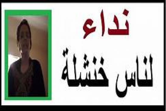 نداء عاجل لامراة بخنشلة من ذوي الاحتياجات الخاصة تناشد المسؤولين النظر لحالتها المزرية