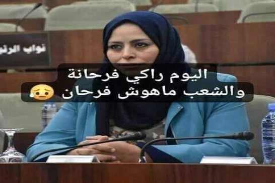 يا بسمة مزوار هل الشعب الجزائري اليوم فرحان؟