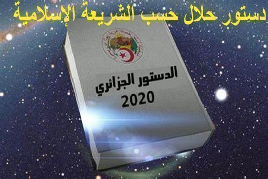 انتكاسة الاستفتاء على الدستور يثبت إفلاس سلطة العصابة في الجزائر