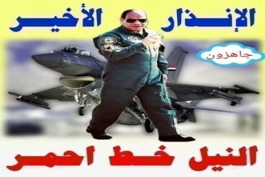 أستنفار مصري وإعلان حالة الطوارئ بعد بدء الملء الثاني لخزان “السد الإثيوبي”