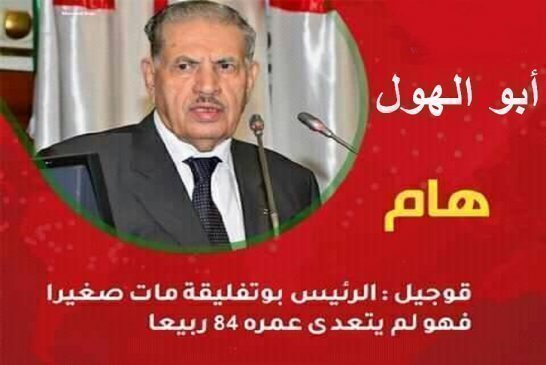 رحيل “بو تف” يقسم الشارع الجزائري بين متعاطف و ناقم