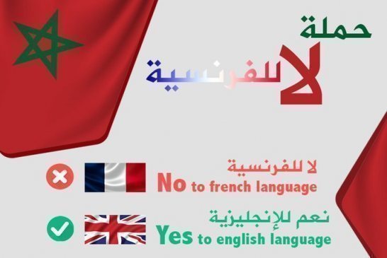 حملة إلكترونية مغربية لاعتماد الإنكليزية في التعليم بدل الفرنسية